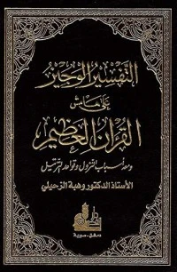 التفسير الوجيز على هامش القرآن العظيم ومعه أسباب النزول وقواعد الترتيل - 4 ألوان